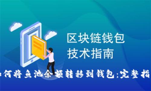 如何将鱼池余额转移到钱包：完整指南