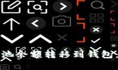 如何将鱼池余额转移到钱