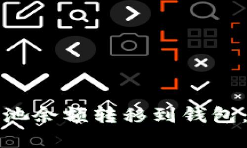 如何将鱼池余额转移到钱包：完整指南