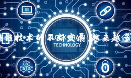 Tokenim 是一款基于区块链技术的数字资产管理工具,能够帮助用户更好地管理和交易各种虚拟货币和数字资产。随着区块链技术的不断发展,越来越多的用户对这类工具产生了浓厚的兴趣。然而,很多用户在使用这类应用时,都会有一个疑问,即Tokenim苹果系统可以下载吗。
Tokenim苹果系统是否可以下载?