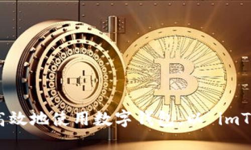 如何安全高效地使用数字钱包：以 imToken 为例