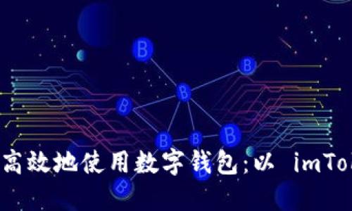 如何安全高效地使用数字钱包：以 imToken 为例