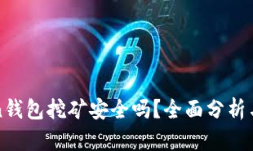: imToken钱包挖矿安全吗？全面分析与用户指南