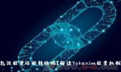 Tokenim钱包没能量还能转账