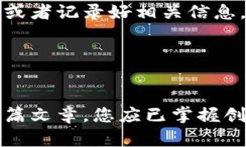 tokenim钱包如何创建子账户

tokenim钱包, 创建子账户, 数字货币, 钱包管理, 加密货币/guanjianci

什么是Tokenim钱包？
Tokenim钱包是一款专注于数字货币的多功能钱包，支持多种类型的加密货币交易与存储。它为用户提供了安全、高效的数字资产管理服务。Tokenim钱包的设计非常友好，适合各类用户，无论是新手还是有经验的交易者。通过Tokenim钱包，用户可以方便地管理他们的数字资产，包括创建子账户、进行交易、查看市场行情等。

创建子账户的意义
在Tokenim钱包中，创建子账户有助于更好地管理你的资产。对于投资者来说，是否将所有资金放在一个账户中是一个值得考虑的问题。通过子账户，用户可以将不同的数字资产分开管理，比如可以将长期投资和短期交易的资金分开，从而更加清晰地记录每一部分资产的收益与损失。此外，子账户还能为团队成员提供独立的管理权限，使得团队合作更为高效。

创建Tokenim子账户的步骤
创建Tokenim子账户的过程相对简单，适合新手用户进行尝试。以下是创建子账户的详细步骤：

h41. 登录Tokenim钱包/h4
首先，你需要登录你的Tokenim钱包账户。确保你的登录信息是正确的，并启用两步验证等安全措施，以保护你的资产安全。

h42. 找到“子账户管理”选项/h4
在登录后，查看界面中的菜单，通常会有一个“账户管理”或“子账户”选项。点击此选项，进入子账户管理界面。

h43. 点击“创建子账户”按钮/h4
在子账户管理界面，你会看到一个“创建子账户”的按钮。点击该按钮，系统会弹出创建子账户的对话框。

h44. 填写子账户信息/h4
在对话框中，通常需要填写子账户的名称和其他相关信息。名称要，以便今后识别。根据业务需求，你还可以为子账户设置特定的权限或交易限制。

h45. 确认创建/h4
完成信息填写后，点击“确认”或“提交”按钮。系统会进行审核，并在成功创建后提示用户。新创建的子账户将会出现在账户列表中。

管理子账户的注意事项
创建完子账户后，用户还需要注意如何管理这些子账户，以确保其使用效率。以下是一些管理子账户的建议：

h41. 定期查看资产状况/h4
用户应该定期登录子账户，检查资产状况，包括收益、损失以及其他交易信息。保持良好的记录会帮助用户做出更好的投资决策。

h42. 设置合理的交易权限/h4
如果子账户是为团队成员创建的，那么合理设置依赖于每个成员的责任与权限非常重要。为了防止误操作，建议为新手设置较低的交易权限。

h43. 妥善保管子账户信息/h4
子账户的安全性与主账户同样重要，因此用户应妥善保管涉密信息，包括账户密码和隐私钥。在决定是否分享这些信息时，务必小心。

常见问题解答

h4问题1：Tokenim钱包安全吗？/h4
Tokenim钱包在安全性方面相对可靠，其公司团队采用了一系列安全措施来保护用户的资产和隐私。首先，Tokenim钱包使用高强度的加密技术，为用户提供数据传输和存储的安全保障。其次，钱包内置了双因素认证功能，增加了登录的安全性。
此外，定期对系统进行安全评估，确保没有漏洞，可以及时修复已知的安全隐患。然而，用户在使用过程中仍需保持警惕，比如定期更改密码，不在公共网络环境下交易等。

h4问题2：创建子账户是否收费？/h4
一般情况下，Tokenim钱包创建子账户是免费的，用户只需按照上述步骤完成创建。但是，某些操作可能会涉及到手续费，如转账、交易等，所以在使用时，用户要多留意各种费用明细。而具体收费政策可能会因Tokenim钱包的最新规定有所变化，因此建议用户在确认创建子账户前仔细阅读相关文档或咨询客服。

h4问题3：能否删除子账户？/h4
当然，Tokenim钱包允许用户删除不再需要的子账户。用户在账户管理界面中，可以找到子账户删除的操作选项。必须确认你要删除的子账户内没有任何未完成的交易，确保数据不会丢失。而一旦删除，子账户内的信息将无法恢复，因此用户在操作时要谨慎考虑。

h4问题4：如何转移子账户之间的资产？/h4
资产转移是Tokenim钱包的基本功能之一。用户可以通过简单的内部转账功能实现子账户之间的资产流动。在转账过程中，用户只需选择要转入和转出的子账户，填写转账金额即可。系统会在提交后快速处理。
但是，在转移资产之前，建议用户仔细确认资金来源及用途，以防误操作或财务混乱。

h4问题5：如果忘记了子账户的密码该怎么办？/h4
如果遗忘子账户密码，用户可以通过Tokenim钱包的密码找回功能进行恢复。通常，系统会要求用户根据预设的安全问题或验证信息进行确认。在通过身份验证后，用户将能重设密码并重新获得对账户的访问权限。
如果更改密码后始终无法登录，请及时联系Tokenim的客服寻求解决方案，客服团队会协助用户找回访问权限。为了今后能够轻松管理账户，建议用户使用密码管理工具或者记录好相关信息。 

div
总结
/div
Tokenim钱包以其丰富的功能和友好的用户界面，为用户提供了方便的数字资产管理服务。创建子账户的能力使得用户能够更加灵活地管理资产，提升交易效率。通过本篇文章，您应已掌握创建和管理Tokenim钱包子账户的相关信息与技巧。如果还有其他问题，可以基于本文提供的提示和建议，进一步深入了解。