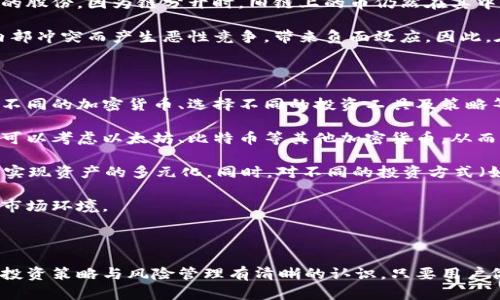 波币钱包赚钱原理是一个热门的话题，随着区块链技术的发展和加密货币的普及，越来越多的人希望通过各种方式在这个新兴的市场中获利。以下是符合大众搜索习惯的，以及相关关键词：

  波币钱包赚钱原理详解：如何通过波币获得收益/  

 guanjianci 波币, 钱包, 赚钱, 加密货币, 区块链/ guanjianci 

### 波币钱包赚钱原理详解：如何通过波币获得收益

在探讨波币钱包赚钱的原理之前，我们需要对波币这一加密货币及其背后的区块链技术有所了解。波币是一种基于区块链的数字货币，用户可以通过不同的方式在不同的平台和钱包中进行交易和投资。

波币的钱包主要功能是存储、发送和接收波币。用户可以选择将波币存放在热钱包（在线钱包）或冷钱包（离线存储设备）中进行安全管理。随着越来越多的人了解并参与这一新兴市场，波币的钱包也逐渐成为了投资理财的新工具。

波币钱包赚钱的方式有多种，以下是几种主要的方式：

#### 1. 投资波币

投资波币是最直观的方法之一。用户可以选择在相对较低的价格购入波币，并在价格上涨后出售以获取利润。成功的投资策略往往需要对市场趋势的敏锐洞察，以及对相关资讯的深入分析。

波币的市场价格受多种因素影响，包括市场供需、政策变化、技术进步等，因此投资者需要时刻关注市场动态。选择合适的时机进出以及分散投资也是成功的关键。

#### 2. 持有币赚取利息

一些波币钱包平台提供投资者持有波币获得利息的服务，类似于传统银行的存款利息。这通常被称为“币本息”或“质押收益”。在这种情况下，用户将自己的波币存入平台，平台利用这些币进行借贷或其他金融服务，并将所得的一部分利息返还给用户。

这种方式风险相对较低，因为用户在持币的同时能够获得一定的利息回报，但选择安全、稳定的平台非常重要。

#### 3. 参与挖矿

挖矿也是一种通过波币钱包赚钱的方式。尽管去中心化的挖矿过程比较复杂，需要一定的硬件设备和技术支持，但所获得的波币和手续费能够为用户带来收益。

投资者需要选择合适的矿池，并根据自己的资源合理配置计算能力和电力，以获得最优的挖矿收益。挖矿需要投入较多的时间、技术和经济成本，建议普通用户选择其他投资方式。

#### 4. 交易赚取差价

除了长期持有波币进行投资，用户还可以通过短期交易赚取差价。这种操作需要用户热衷于跟踪市场波动，并对价格的短期变化做出快速反应。通常，用户使用技术分析（如K线图等）制定交易策略，以达到最理想的买入和卖出时机。

短线交易风险较高，但如果掌握好技术还是可以获取可观的收益。但新手在选择参与短线交易时，一定要注意控制风险，避免因操作失误造成的资金损失。

#### 5. 参与项目投资与ICO

除了直接投资波币外，用户还可以通过参与新兴项目的初始币发行（ICO）等风险投资方式获取收益。ICO是一种区块链项目融资的形式，参与者可以以低价购买未来可能升值的代币。

然而，这种方式相对风险较高，因为市场上很多ICO项目并不一定值得投资者的信赖，风险投资需要更高的市场眼光和项目研究能力。

### 可能相关的问题

#### 问题一：如何选择一个安全的波币钱包？

选择安全的波币钱包是一项重要的决策，因为加密货币的存储和交易涉及到用户的资产安全。首先，用户应该考虑钱包的类型，包括热钱包和冷钱包。热钱包一般使用方便，但由于连接互联网，相对安全性差；冷钱包则是离线存储，安全性高，但使用不够便捷。

其次，用户需查看钱包的安全功能，如双重身份验证、密钥管理和备份功能等。市面上比较受欢迎的波币钱包，如Ledger、Trezor等冷钱包品牌，因其良好的安全性被广泛推荐。

另外，用户还需查阅社区评论和评测信息，以理解其他用户的体验和反馈，并仔细考虑钱包的使用协议，确保没有隐藏的费用或限制。在选择平台时，建议尽量选择一些知名度高、口碑良好的交易所或钱包，以提升安全信任度。

#### 问题二：波币市场的价格波动因素有哪些？

波币及其他加密货币市场的价格波动非常大，受多种因素的影响。首先是市场供需关系。需求增加或供应减少都会导致价格上涨，反之亦然。当出现新的投资者或资金进入市场，通常会推动价格上涨。

其次，行业消息和政策变化也会引起重要波动。例如，当某个国家宣布对加密货币采取监管措施，市场可能出现恐慌情绪，从而导致价格下跌。反之，当大型企业宣布接受波币作为支付手段时，市场则可能出现积极的响应和价格上涨。

此外，技术进步或者技术缺陷，如网络拥堵、重大的协议更新等，也可能成为影响价格波动的因素。总体来看，要精确预测价格波动变化是很困难的，因此投资者在参与波币交易时需做好充足的风险准备。

#### 问题三：波币钱包的使用注意事项有哪些？

使用波币钱包时，用户应注意多项事项以确保资产安全和投资效率。首先，用户应妥善保管自己的私钥和助记词，任何泄漏都可能导致资金损失。私钥相当于用户的银行密码，绝不可分享。

其次，用户需定期更新和备份钱包，以防数据丢失与损坏。此外，慎重选择使用公共网络进行交易，可能会存在被黑客攻击的风险。

同时，在选择交易平台时，应保证平台的监管与合法性，有些不法平台可能存在欺诈行为。建议用户在交易前多做调研，确保资金安全。最后，要建议对于市场的行情进行多方位的分析，熟悉基本的财经知识，避免盲目跟风导致投资损失。

#### 问题四：什么是波币的分叉？会对投资者产生什么影响？

波币的分叉是指在区块链的某个区块后，由于编码或意图的不同，产生两条独立的链，形成两个不同的数字货币。分叉分为硬分叉和软分叉，硬分叉通常意味着与旧链不兼容，而软分叉则是向后兼容的。

分叉可能会带来对投资者的影响，包括额外的币种。通常，投资者在分叉发生的那一刻会同时拥有两个币的股份，因为链分开时，旧链上的币仍然在其中。对于长期持有者而言，他们可以通过分叉获得额外价值，这在一定程度上增加了投资收益。

然而，分叉也可能引发市场的不确定性和波动，导致市场参与者的不安。在某些情况下，分叉可能因社区内部冲突而产生恶性竞争，带来负面效应。因此，在分叉发生时，投资者需保持警惕，做出理性的决策。

#### 问题五：如何通过波币进行多元化投资？

多元化投资是分散风险的有效策略。在波币的投资中，投资者可以通过不同的方式进行多元化，包括参与不同的加密货币、选择不同的投资工具及策略等。

投资者首先可以选择不只投资于一种数字货币，而是将投资分散到多个项目中。例如，投资波币的同时也可以考虑以太坊、比特币等其他加密货币，从而降低因单一货币波动产生的风险。

此外，用户还可以尝试投资不同领域的区块链项目，比如DeFi（去中心化金融）、NFT（非同质化代币）等，以实现资产的多元化。同时，对不同的投资方式（如长期持有、短期交易、参与ICO等）也要进行合理安排，形成多元化的投资组合。

最后，投资者需定期评估和调整自己的投资组合，根据市场变化和自身需求进行动态，以适应不断变化的市场环境。

### 结论

通过上面的介绍，我们可以看到，了解波币钱包赚钱原理不仅需掌握波币本身的性质和市场趋势，还需对投资策略与风险管理有清晰的认识。只要用户做好充分准备，理性参与，有可能在这一领域获取可观的收益。