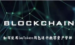 如何使用imToken钱包进行数
