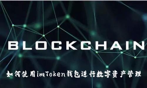 如何使用imToken钱包进行数字资产管理