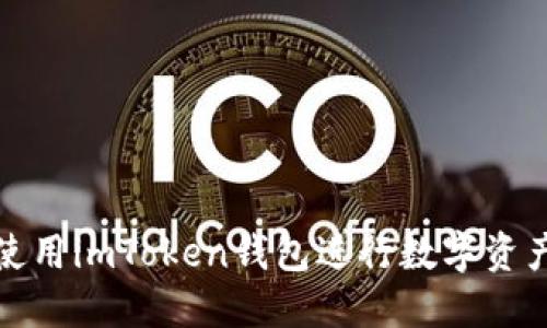 如何使用imToken钱包进行数字资产管理