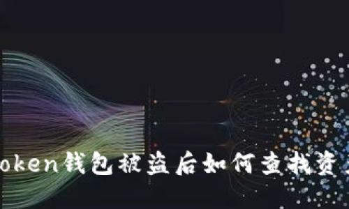 : imToken钱包被盗后如何查找资产去向