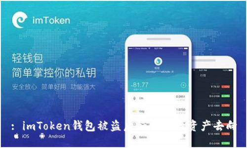 : imToken钱包被盗后如何查找资产去向