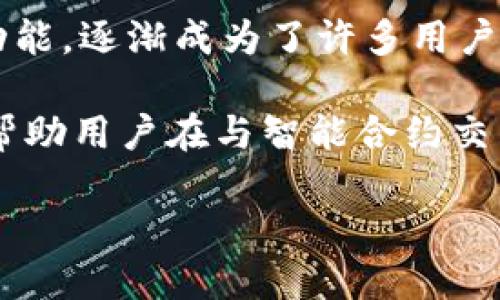 小狐狸钱包授权是一个近年来备受关注的话题，特别是在区块链和加密货币迅速发展的今天。随着越来越多的用户参与到加密资产和去中心化金融（DeFi）中，小狐狸的钱包凭借其便捷的操作和强大的功能，逐渐成为了许多用户的首选。然而，在使用小狐狸钱包时，用户往往需要进行各种授权，尤其是与智能合约的交互。本文将深入探讨小狐狸钱包授权的概念、流程及其重要性，并回答用户在使用过程中可能遇到的一些相关问题。

小狐狸钱包（MetaMask）是一个流行的加密货币钱包，尤其是在以太坊生态系统中。它允许用户安全地存储和管理他们的加密资产，进行交易，以及与去中心化应用（DApps）互动。小狐狸钱包的授权功能帮助用户在与智能合约交互时设置权限，以保护他们的资产安全。本文将详细介绍小狐狸钱包的授权机制、授权的种类以及如何安全使用这些授权功能。

### 小狐狸钱包授权：安全与便利的平衡