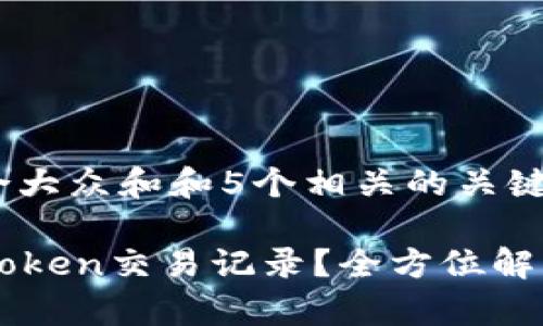 思考一个符合大众和和5个相关的关键词

如何查询imToken交易记录？全方位解析与实用指南