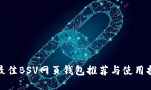 : 最佳BSV网页钱包推荐与使用指南