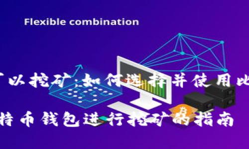 比特币钱包 可以挖矿:如何选择并使用比特币挖矿钱包
选择适合的比特币钱包进行挖矿的指南