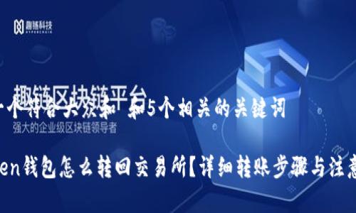 思考一个符合大众和 和5个相关的关键词

imToken钱包怎么转回交易所？详细转账步骤与注意事项！