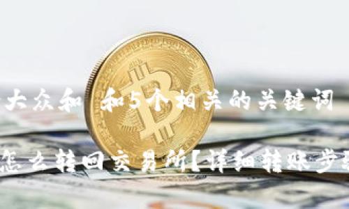 思考一个符合大众和 和5个相关的关键词

imToken钱包怎么转回交易所？详细转账步骤与注意事项！