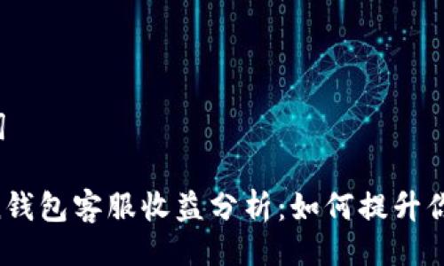 与关键词

imToken钱包客服收益分析：如何提升你的收益?