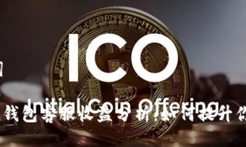 与关键词

imToken钱包客服收益分析：如何提升你的收益?