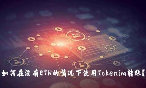 如何在没有ETH的情况下使用Tokenim转账？
