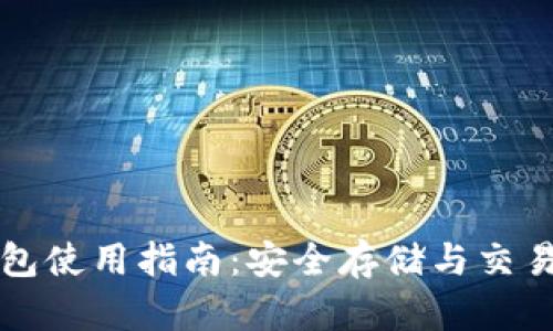 Byteball钱包使用指南：安全存储与交易的最佳实践