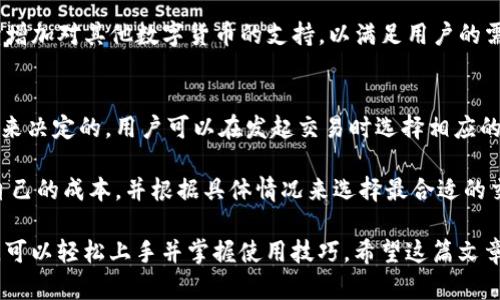 思考一个符合大众和:

:
   iM钱包安装指南：一步步教你轻松安装 iM 钱包  / 

关键词:
 guanjianci  iM钱包, 安装指南, 数字钱包, 钱包安装, 使用教程  /guanjianci 

详细介绍:

在数字货币时代，越来越多的人开始使用数字钱包来存储和管理他们的加密资产。iM钱包作为一个新兴的数字钱包平台，以其易用性和安全性而受到许多用户的热爱。在这篇文章中，我们将详细介绍如何安装iM钱包，并解答一些常见问题，以帮助用户更好地理解和使用这一工具。

何为iM钱包？
iM钱包是一款多功能的数字钱包，支持多种加密货币的存储和转账。它不仅支持常见的比特币和以太坊，还支持一些新兴的 altcoin。用户可以通过iM钱包方便地进行数字资产的管理、交易和投资。iM钱包还提供了安全保护机制，以防止用户资产被盗或丢失。

iM钱包的用户界面友好，无论你是新手还是有经验的数字货币用户，都可以轻松上手。同时，iM钱包还提供了多层次的安全机制，包括私钥离线存储、二次验证等，帮助用户更好地保护他们的资产。

iM钱包的安装步骤
为了能够顺利安装iM钱包，你需要准备一台可以上网的设备，比如手机或电脑。下面是一步一步的安装指南：

h4步骤一：下载iM钱包应用/h4
访问iM钱包的官方网站，点击下载页面。根据你的设备类型选择合适的版本（例如：Android或iOS）。如果你使用的是电脑，可以选择下载桌面客户端。

h4步骤二：安装应用程序/h4
下载完成后，找到下载好的安装包（通常在“下载”文件夹中），点击运行。如果你是手机用户，直接点击应用程序并按照系统的提示进行安装。需要注意的是，安装过程中可能会收到一些安全提示，请确保你从官方网站下载的应用以避免下载到恶意软件。

h4步骤三：注册账号/h4
安装完成后，打开iM钱包应用，点击“注册”按钮。根据提示输入你的手机号码或电子邮箱，并设置一个安全密码。注册过程中，可能需要你验证手机号码或邮件地址以确保账户的安全。

h4步骤四：备份钱包/h4
在创建钱包后，应用会提示你备份钱包的助记词，这是你恢复钱包的唯一方式。请务必将助记词妥善保存（最好离线保存），不要泄露给任何人！

h4步骤五：开始使用 iM 钱包/h4
完成以上步骤后，你就可以开始使用 iM 钱包了。你可以向你的钱包地址转账或接收加密资产，查看资产余额，以及进行交易。

常见问题解答

1. 为什么要使用 iM 钱包？
使用数字钱包的主要原因是为了安全有效地管理你的加密资产。与传统银行账户相比，iM钱包提供了更高的灵活性，你可以随时随地进行转账和交易。特别是在市场波动较大的情况下，能够快速进行管理和交易是非常重要的。

此外，iM钱包还支持多种数字货币，用户可以方便地在不同资产之间转换，提高资产配置的灵活性。同时，iM钱包采用先进的安全技术，如私钥离线存储和二次验证，确保用户的资产安全可靠。

2. iM钱包安全吗？
安全性是用户在选择数字钱包时最关注的问题之一。iM钱包在安全方面采取了多种措施，包括加密技术、助记词备份和多重验证等。这样即使在设备丢失或被盗的情况下，用户也能通过助记词找回自己的钱包。

用户设置的密码和私钥是非常重要的，如果没有妥善保存，那么即使是开发人员也无法帮助用户恢复钱包。因此，用户在使用iM钱包时，务必要保护好自己的密码和助记词。

3. 如何解决 iM 钱包的常见问题？
在使用iM钱包的过程中，用户可能会遇到一些常见问题，比如无法登录、交易延迟等。对于大部分问题，首先可以参考官方的帮助文档，通常会提供清晰的指导和解答。

如果问题依然存在，可以通过应用内的客户支持功能联系客服进行咨询。客服通常能够快速回复并给予有效的解决方案。重要的是，用户应该及时处理这些问题，以免影响资产管理的效率。

4. iM钱包支持哪些数字货币？
iM钱包致力于提供多样的数字货币支持，目前已支持主流的数字货币如比特币（BTC）、以太坊（ETH）、莱特币（LTC）等。除此之外，它还支持一些新兴的altcoin和ERC20代币，用户可以通过钱包来管理这些资产。

用户在使用iM钱包时，可以轻松添加和管理各种加密资产，便于进行资产的转换和交易。在未来，iM钱包有可能会持续增加对其他数字货币的支持，以满足用户的需求。

5. iM钱包的交易费用是多少？
不同的数字钱包在交易费用方面可能有所不同。iM钱包的交易费用通常是根据网络的拥堵情况和所选择的交易速度来决定的。用户可以在发起交易时选择相应的交易费用，费用越高，确认的速度通常也会越快。

为了确保用户的利益，iM钱包会在发起交易时向用户明确显示交易费用。这一透明的模式使得用户可以更好地了解自己的成本，并根据具体情况来选择最合适的交易方式。

总结来说，iM钱包为用户提供了一个安全、方便的数字资产管理平台，用户通过本文提供的安装步骤和常见问题解答，可以轻松上手并掌握使用技巧。希望这篇文章能帮助你更好地理解和使用iM钱包！
