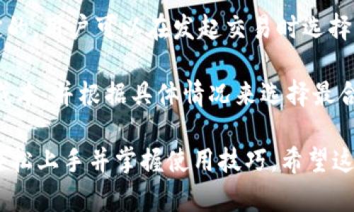 思考一个符合大众和:

:
   iM钱包安装指南：一步步教你轻松安装 iM 钱包  / 

关键词:
 guanjianci  iM钱包, 安装指南, 数字钱包, 钱包安装, 使用教程  /guanjianci 

详细介绍:

在数字货币时代，越来越多的人开始使用数字钱包来存储和管理他们的加密资产。iM钱包作为一个新兴的数字钱包平台，以其易用性和安全性而受到许多用户的热爱。在这篇文章中，我们将详细介绍如何安装iM钱包，并解答一些常见问题，以帮助用户更好地理解和使用这一工具。

何为iM钱包？
iM钱包是一款多功能的数字钱包，支持多种加密货币的存储和转账。它不仅支持常见的比特币和以太坊，还支持一些新兴的 altcoin。用户可以通过iM钱包方便地进行数字资产的管理、交易和投资。iM钱包还提供了安全保护机制，以防止用户资产被盗或丢失。

iM钱包的用户界面友好，无论你是新手还是有经验的数字货币用户，都可以轻松上手。同时，iM钱包还提供了多层次的安全机制，包括私钥离线存储、二次验证等，帮助用户更好地保护他们的资产。

iM钱包的安装步骤
为了能够顺利安装iM钱包，你需要准备一台可以上网的设备，比如手机或电脑。下面是一步一步的安装指南：

h4步骤一：下载iM钱包应用/h4
访问iM钱包的官方网站，点击下载页面。根据你的设备类型选择合适的版本（例如：Android或iOS）。如果你使用的是电脑，可以选择下载桌面客户端。

h4步骤二：安装应用程序/h4
下载完成后，找到下载好的安装包（通常在“下载”文件夹中），点击运行。如果你是手机用户，直接点击应用程序并按照系统的提示进行安装。需要注意的是，安装过程中可能会收到一些安全提示，请确保你从官方网站下载的应用以避免下载到恶意软件。

h4步骤三：注册账号/h4
安装完成后，打开iM钱包应用，点击“注册”按钮。根据提示输入你的手机号码或电子邮箱，并设置一个安全密码。注册过程中，可能需要你验证手机号码或邮件地址以确保账户的安全。

h4步骤四：备份钱包/h4
在创建钱包后，应用会提示你备份钱包的助记词，这是你恢复钱包的唯一方式。请务必将助记词妥善保存（最好离线保存），不要泄露给任何人！

h4步骤五：开始使用 iM 钱包/h4
完成以上步骤后，你就可以开始使用 iM 钱包了。你可以向你的钱包地址转账或接收加密资产，查看资产余额，以及进行交易。

常见问题解答

1. 为什么要使用 iM 钱包？
使用数字钱包的主要原因是为了安全有效地管理你的加密资产。与传统银行账户相比，iM钱包提供了更高的灵活性，你可以随时随地进行转账和交易。特别是在市场波动较大的情况下，能够快速进行管理和交易是非常重要的。

此外，iM钱包还支持多种数字货币，用户可以方便地在不同资产之间转换，提高资产配置的灵活性。同时，iM钱包采用先进的安全技术，如私钥离线存储和二次验证，确保用户的资产安全可靠。

2. iM钱包安全吗？
安全性是用户在选择数字钱包时最关注的问题之一。iM钱包在安全方面采取了多种措施，包括加密技术、助记词备份和多重验证等。这样即使在设备丢失或被盗的情况下，用户也能通过助记词找回自己的钱包。

用户设置的密码和私钥是非常重要的，如果没有妥善保存，那么即使是开发人员也无法帮助用户恢复钱包。因此，用户在使用iM钱包时，务必要保护好自己的密码和助记词。

3. 如何解决 iM 钱包的常见问题？
在使用iM钱包的过程中，用户可能会遇到一些常见问题，比如无法登录、交易延迟等。对于大部分问题，首先可以参考官方的帮助文档，通常会提供清晰的指导和解答。

如果问题依然存在，可以通过应用内的客户支持功能联系客服进行咨询。客服通常能够快速回复并给予有效的解决方案。重要的是，用户应该及时处理这些问题，以免影响资产管理的效率。

4. iM钱包支持哪些数字货币？
iM钱包致力于提供多样的数字货币支持，目前已支持主流的数字货币如比特币（BTC）、以太坊（ETH）、莱特币（LTC）等。除此之外，它还支持一些新兴的altcoin和ERC20代币，用户可以通过钱包来管理这些资产。

用户在使用iM钱包时，可以轻松添加和管理各种加密资产，便于进行资产的转换和交易。在未来，iM钱包有可能会持续增加对其他数字货币的支持，以满足用户的需求。

5. iM钱包的交易费用是多少？
不同的数字钱包在交易费用方面可能有所不同。iM钱包的交易费用通常是根据网络的拥堵情况和所选择的交易速度来决定的。用户可以在发起交易时选择相应的交易费用，费用越高，确认的速度通常也会越快。

为了确保用户的利益，iM钱包会在发起交易时向用户明确显示交易费用。这一透明的模式使得用户可以更好地了解自己的成本，并根据具体情况来选择最合适的交易方式。

总结来说，iM钱包为用户提供了一个安全、方便的数字资产管理平台，用户通过本文提供的安装步骤和常见问题解答，可以轻松上手并掌握使用技巧。希望这篇文章能帮助你更好地理解和使用iM钱包！