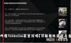 : 火币网转TokenIm能查到吗