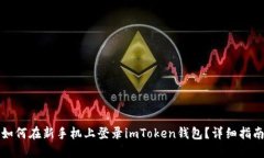 如何在新手机上登录imTo