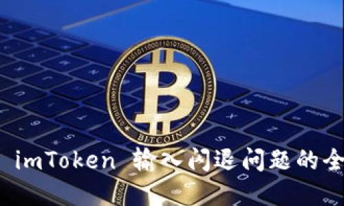 : 解决 imToken 输入闪退问题的全面指南