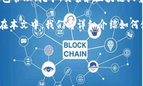 中本聪软件（Satoshi software）是指与比特币等加密货币相关的各种工具和应用。这些软件的主要功能包括钱包管理、挖矿、交易和区块链浏览等。对于大众用户来说，了解这些软件的使用方法是非常重要的，尤其是在当前加密货币越来越受欢迎的背景下。

中本聪软件的使用方法相对简单，但对于初学者，尤其是那些刚刚接触加密货币的人来说，可能会面临一些挑战。在本文中，我们将详细介绍如何使用中本聪软件，并探讨与之相关的一些问题，以更好地帮助和应用这些工具。


中本聪软件使用指南：如何轻松管理和交易加密货币