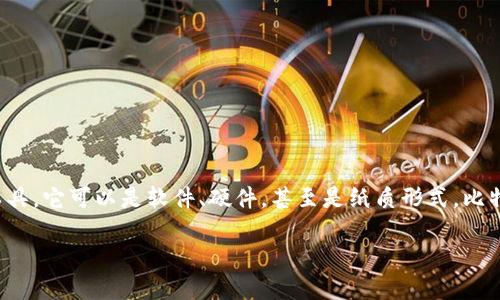 比特币钱包（Bitcoin Wallet）是一个用于存储、接收和发送比特币及其他加密货币的工具。它可以是软件、硬件，甚至是纸质形式。比特币钱包的基本功能是管理用户的私钥，这些私钥是访问加密货币的数字地址所必需的。

全面了解比特币钱包：选择、使用与安全性