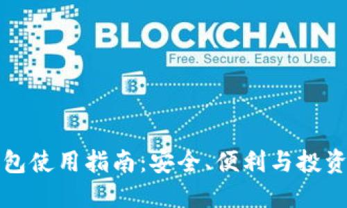 未来币钱包使用指南：安全、便利与投资的新选择