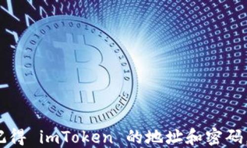 
如果您只记得 imToken 的地址和密码，该怎么办？