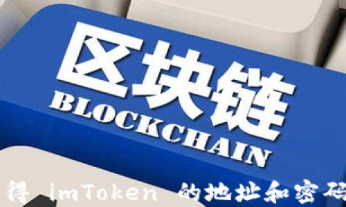 
如果您只记得 imToken 的地址和密码，该怎么办？