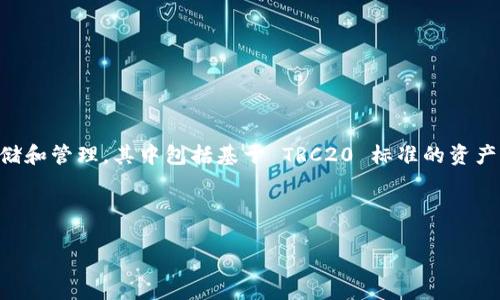 Tokenim 是一个多链数字资产钱包，支持多种区块链资产的存储和管理，其中包括基于 TRC20 标准的资产。因此，可以说 Tokenim 可以被视为支持 TRC20 的钱包之一。

下面将深入探讨这个话题，并解答一些相关问题。

Tokenim 是 TRC20 钱包吗？深入解析与常见问题