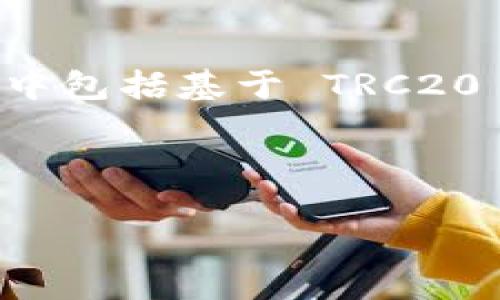 Tokenim 是一个多链数字资产钱包，支持多种区块链资产的存储和管理，其中包括基于 TRC20 标准的资产。因此，可以说 Tokenim 可以被视为支持 TRC20 的钱包之一。

下面将深入探讨这个话题，并解答一些相关问题。

Tokenim 是 TRC20 钱包吗？深入解析与常见问题