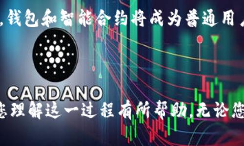 智能合约对接钱包的搜索量逐渐增加，这是因为越来越多的用户开始了解区块链及其应用，其中智能合约和加密钱包是不可或缺的两部分。以下是我为您设计的和关键词：

  如何实现智能合约与钱包的无缝对接？ / 

 guanjianci 智能合约, 钱包, 区块链, 加密货币, 以太坊 /guanjianci 

---

### 智能合约对接钱包的基本概念

在进入智能合约与钱包对接的具体细节之前，我们需要先了解什么是智能合约和加密钱包。从广义上讲，智能合约是一种自动化的协议，允许在没有中介的情况下进行合约的执行。而加密钱包则是一种工具，使用户能够安全地存储、发送和接收加密货币。

智能合约运行在区块链上，特定的条款一旦被满足，合约就会自动执行。这使得智能合约在金融、法律、供应链以及生态管理等多个领域都有着广泛的应用前景。同时，加密钱包则提供了一种方式，让用户可以便捷地管理和操作自己的数字资产。

在正常情况下，用户需要通过钱包与智能合约进行互动。比如，当用户希望通过智能合约进行一个交易时，他们会使用钱包将相关金额转入这个合约中。这样的对接工作需要一定的技术知识，因此了解其中的流程和注意事项显得尤为重要。

### 智能合约与钱包对接的流程

第一步：选择合适的钱包
不同的加密钱包提供不同的功能。如某些钱包支持多种加密货币，而另一些钱包则专门用于以太坊及其代币。因此，用户在选择钱包时，需要确保所选钱包支持他们要与之对接的智能合约。

钱包的选择不仅可以影响用户的使用体验，还可能影响其对智能合约的访问权限和安全性。一般来说，**硬件钱包**相对安全，适合储存大量资金，而**软件钱包**则更为便捷，适合日常交易。

第二步：获取智能合约地址
对接的下一步是获取要交互的智能合约地址。智能合约的地址是其在区块链上唯一的标识，用户需要确保输入地址的准确性，以避免损失资金。如果需要与多个智能合约进行互动，建议将这些地址妥善记录在安全的地方。

获取智能合约地址的方式通常有两种：联系合约的开发者或团队，或者通过区块链浏览器查找。确保所获取的智能合约地址的真实性是非常重要的，因为虚假的合约可能导致用户损失资金。

第三步：进行交互操作
在选择好钱包并获取了智能合约地址后，用户就可以开始进行交互操作。这些操作可能包括转账、调用特定函数等。在许多钱包中，用户可以直接输入合约地址，并选择要执行的具体操作。（常见操作包括：发送交易、查询余额等）

尤其是在进行复杂操作的时候，用户需要对智能合约的内部机制有一定了解。例如，有些智能合约在调用时需要特定的参数，如果参数设置错误，可能导致交易失败甚至资金丢失。

第四步：确认交易
一旦提交交易，用户需要进行确认。多数时候，加密钱包会要求用户确认交易信息，包括接收地址、交易金额、交易费用等。因此，在确认前，用户务必再次核查所有信息，以确保不发生意外情况。

在区块链网络上，交易完成后，用户仍然可以通过钱包或区块链浏览器查找交易记录，以确认交易的实际执行情况。这是保证资金安全的重要步骤。

### 智能合约对接钱包的注意事项

虽然智能合约和钱包的对接过程并不复杂，但用户在操作时仍需注意一些重要事项，以确保安全和顺利交易：

安全性
安全性是对接过程中最重要的因素之一。用户应尽量选择知名度高、安全性强的钱包，确保钱包的私钥不会被泄露。例如，切勿在不安全的网站或设备上输入私钥，以免遭受网络攻击。

此外，建议启用钱包的两步验证功能，并定期更改密码，以保护账户的安全。对于长期储存资金的用户，可以考虑使用**硬件钱包**，其安全性相对更高。

合约的审核
在与智能合约进行交互之前，用户应确保所用合约经过审核，了解其代码是否存在安全漏洞。这可以通过查阅合约的审计报告或社区评价来实现。如果无法找到合约的审计信息，建议用户谨慎操作。

网络费用
进行交易时，用户需要支付网络费用（即“Gas费”）。不同的区块链网络，Gas费用的计算方式各有所不同。在以太坊上，交易的复杂性会影响Gas费用，因此用户在进行交互时，应事先确认相关费用，以避免因费用不足而导致交易失败。

时间的把控
区块链交易的确认时间视网络的繁忙程度而定。在用户进行交易时，应留意网络的当前状态。如果在高峰期进行交易，交易确认的时间可能会被延长。因此，建议在低繁忙时间段进行交易，确保更快的确认速度。

### 可能的相关问题

1. **智能合约的优势是什么？**
2. **如何选择安全的钱包？**
3. **智能合约和钱包的对接常见问题？**
4. **如何保证交易的安全性？**
5. **未来智能合约与钱包的趋势是什么？**

#### 1. 智能合约的优势是什么？

解答
智能合约，是基于区块链技术提出的一种全新的合约形式，其优势主要体现在：不需要中介、过程透明、自动执行及更高的安全性等。

首先，智能合约的自动执行机制使得合约的执行不依赖于第三方。这意味着在合约条款被满足时，合约会被自动执行而不必依赖法律诉讼或其他手段。这一特性，不仅降低了交易成本，也提高了执行效率。

其次，智能合约的数据存储在区块链上，具有高度的透明度与不可篡改性。这种公开特性增进了用户对合约执行过程的信任程度，确保了各方的合法权益。

此外，智能合约执行后，条款不可更改，减少了人为干预。这使得合约更为安全，极大降低了欺诈及违约的可能性。总的来说，智能合约为多个行业带来了值得期待的变革。

#### 2. 如何选择安全的钱包？

解答
选择安全的钱包，对任何加密货币用户来说都是非常重要的一步。首先，用户应该选择知名品牌的冷钱包或硬件钱包，因其提供的多重线下保护相对比较安全。

在选择软件钱包时，最好查看该钱包的评价和支持情况。另外，用户应考虑钱包是否支持多种加密货币，操作界面是否友好。值得注意的是，尽量避开不知名的小型钱包，因为这些钱包的安全性往往没有得到验证。

同样，启用两步验证、使用强密码及定期更改密码也是必要措施。这些将显著提高钱包的安全性，保护用户资产。最后，在创建钱包后，请妥善保管好私钥和助记词，避免在不安全的环境中输入财务信息，以防止黑客攻击。

#### 3. 智能合约和钱包的对接常见问题？

解答
在智能合约与钱包对接的过程中，用户常常会遇到确保合约地址的正确性、交易确认时间等问题。此外，对于不同钱包可能支持的合约类型，用户也需要提前了解。

用户还可能会碰到tokenABI的格式要求，许多合约需要特定的参数。例如，当用户要进行转账时，他们需要了解转账目标地址、金额等参数是否正确填写。在此基础上，确保网络费用的足够，以防交易因Gas费用不足而失败。

最后，合约被调取后，用户应时刻关注交易状态，以确保其成功执行。总之，了解合约详细信息及其执行条件，将帮助用户更高效、安心地完成交易。

#### 4. 如何保证交易的安全性？

解答
交易的安全性是每位转账用户关注的重中之重。首先，用户需要确保自己使用的钱包和网络环境的安全。选择知名的钱包并启用二步验证，为用户提供额外的保护。

其次，在进行交易之前，务必核实接收地址的正确性。用户应在发起转账前，仔细核对金额、地址等信息，并且可以通过其它渠道进行双重确认。在遇到不熟悉的合约时，尽可能先进行小额测试，确认安全性。

此外，建议定期检查自身的资产，关注交易记录，确保每一笔交易均属真实。总的来说，确保交易安全性最关键的一步，就是在做出任何财政活动前，先做好研究和准备。

#### 5. 未来智能合约与钱包的趋势是什么？

解答
随着区块链技术的不断发展，智能合约与钱包的无缝对接将变得越来越普及。智能合约的灵活性和自动执行特性将推动更多行业的应用，包括金融、房地产、供应链等。而这一切都离不开安全、易用的钱包技术。

未来，我们可能会看到更复杂的智能合约不仅能解决金融交易，还能够处理社会问题，如版权保护和医疗记录管理等。同时，钱包的功能将会更加丰富，除了存储和交易加密货币外，还可能集成智能合约审核、自动理财等更多智能服务。

在安全性方面，预计未来将出现更多创新的安全协议，以防范黑客攻击。同时，随着用户对加密资产的认识加深，钱包和智能合约将成为普通用户日常生活中不可或缺的工具。

### 结语

智能合约与钱包的对接流程并不复杂，但需要用户在操作过程中保持谨慎与细心。通过以上介绍，希望能够对您理解这一过程有所帮助。无论您是初学者还是稍有经验的用户，了解这些基础知识都会对您在区块链环境下的操作大有裨益。