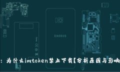 : 为什么imtoken禁止下载？