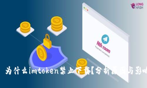 : 为什么imtoken禁止下载？分析原因与影响
