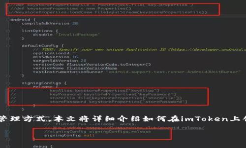在互联网时代，数字货币钱包的管理显得尤为重要，而imToken作为一款流行的数字货币钱包，为用户提供了简单而安全的资产管理方式。本文将详细介绍如何在imToken上创建钱包，确保用户能够一步一步地跟随进行操作。同时，提供了与此主题相关的五个问题，帮助深入理解imToken的使用和功能。

imToken钱包创建指南：一步一步让你轻松上手