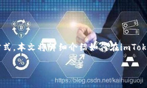 在互联网时代，数字货币钱包的管理显得尤为重要，而imToken作为一款流行的数字货币钱包，为用户提供了简单而安全的资产管理方式。本文将详细介绍如何在imToken上创建钱包，确保用户能够一步一步地跟随进行操作。同时，提供了与此主题相关的五个问题，帮助深入理解imToken的使用和功能。

imToken钱包创建指南：一步一步让你轻松上手