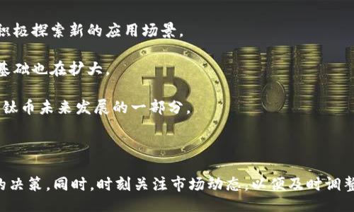 なので!   
钛币TIC钱包地址: 如何获取和管理钛币资产  
钛币, TIC钱包, 钱包地址, 数字货币, 加密资产/guanjianci  

## 钛币TIC钱包地址: 如何获取和管理钛币资产

在当今这个数字货币快速发展的时代，越来越多的人开始关注**钛币**（TIC）及其相关钱包。钛币是一种基于区块链技术的加密货币，近年来在市场上引起了广泛关注。为了安全地管理和存储您的钛币资产，了解如何获取和管理**TIC钱包**地址是至关重要的。本文将详细阐述钛币及其钱包的相关信息，并解答一些常见问题。

### 什么是钛币（TIC）？

钛币（TIC）是一种数字货币，采用先进的区块链技术，旨在提供快速、安全和低费用的交易解决方案。钛币的创建目的是为了实现更高效的跨境支付和金融交易。其背后的技术依赖于智能合约和去中心化的网络结构，使得交易过程透明且不可篡改。

钛币的一个重要特点是其交易的安全性，用户可以放心地进行在线交易而不必担心个人信息的泄露。此外，钛币还支持多种投资和交易模式，使其在数字货币市场中具备竞争力。

### 获取TIC钱包地址的步骤

获取**TIC钱包地址**并不复杂，以下是一些简单的步骤:

1. **选择合适的钱包类型：** 
   - 针对钛币，用户可以选择不同类型的钱包，包括软件钱包、硬件钱包以及在线钱包。不管您选择哪种类型，确保它能够支持钛币（TIC）。

2. **下载或购买钱包：**
   - 如果选择软件钱包，可以在官方网站上下载相应的客户端。如果您选择硬件钱包，需在正规渠道进行购买。

3. **创建新钱包：**
   - 打开钱包软件，按照提示创建新的钱包。需设置强密码以提高安全性。

4. **备份钱包：**
   - 一旦创建成功，立即备份您的钱包地址和私钥。这是确保您在丢失设备后依然能够访问您钛币资产的基础。

5. **获取您的TIC钱包地址：**
   - 在钱包界面中，可以找到您的**钱包地址**，通常是由字母和数字组成的字符串。妥善保存这个地址，以便接收和转账钛币。

### 如何管理TIC钱包中的钛币资产

一旦获取了**TIC钱包地址**，管理钱包中的钛币资产也是一项重要任务。以下是一些管理钛币资产的建议：

1. **定期检查余额：**
   - 定期查看钱包中的余额，确保一切正常。

2. **保护私钥：**
   - 私钥是您访问钛币资产的唯一凭证，切勿与他人分享。

3. **使用多重签名：**
   - 如果可能，可以考虑使用多重签名钱包，为资产安全提供更高的保护。

4. **启用双重验证：**
   - 在支持双重身份验证的服务中，启用这一安全功能，可以进一步提高账户的安全。

5. **保持软件更新：**
   - 定期更新钱包软件，以确保您使用的是最新的安全补丁。

## 常见问题解答

### 问题1: 钛币（TIC）的价值如何确定？

钛币的价值主要取决于市场供求关系、使用场景以及投资者情绪。市场上有多种因素能够影响钛币的价格，包括宏观经济环境、政策法规、技术进步等。此外，钛币的应用场景和实际使用频率也会对其价值产生影响。因此，了解钛币的市场动态和相关新闻十分重要，投资者应保持关注。

钛币的价格波动性较大，常常会受到市场情绪的影响。例如，当有大量的利好消息发布时，投资者信心增强，可能会导致价格上涨。反之，负面消息则可能引发恐慌情绪，从而推低价格。

同时，技术因素也影响钛币的价值。例如，钛币网络的技术更新、性能提升或是新应用的推出都可能吸引更多用户，从而提高需求。

### 问题2: 如何安全地存储钛币（TIC）？

安全存储**钛币**是每个投资者必须重视的问题。首先，确保您使用的钱包是经过验证的正规钱包，不要随意下载来历不明的软件。其次，尽量使用硬件钱包来储存大额钛币资产，因为硬件钱包的私钥存储在离线状态，难以被黑客攻击。

此外，定期进行钱包备份，并将备份信息保存在安全的地方，防止因设备丢失或损坏而导致资产无法找回。同时启用双重认证，提供额外的保护措施。

### 问题3: 钛币与其他数字货币有什么不同？

钛币与其他数字货币相比具有一些独特之处，例如其交易速度更快、手续费更低。钛币的技术架构了交易协议，从而能够实现更快的交易确认时间。而在手续费方面，钛币通过内部机制减少用户交易成本，使其在小额交易中表现尤为突出。

此外，钛币的开发团队专注于提升用户体验，并致力于开发有实际应用价值的项目。而一些数字货币可能更多地被用作投机目的，其在支付宝、购物等场景下的应用较少。

在未来，随着对钛币应用场景的不断拓展，它有可能在数字货币市场中占据重要地位。

### 问题4: 如何通过TIC钱包进行交易？

通过**TIC钱包**进行交易是获取钛币的基本方式之一。用户可以选择发送或接收钛币。发送钛币时，只需输入接收方的钱包地址和转账金额，确认无误后完成交易。

在接收钛币时，您需要将**TIC钱包地址**提供给发送者，他们将使用您的地址进行转账。建议在转账前再次确认钱包地址，以防输入错误导致损失。

交易处理后，您可以在钱包中查看交易记录，确保交易成功。交易确认时间通常较短，但依据网络状况可能会有所不同。

### 问题5: 钛币的未来发展前景如何？

钛币的未来发展前景依赖于多种因素，包括技术进步、市场需求以及社区支持。其团队持续致力于技术迭代，力求提升交易速度及安全性，并积极探索新的应用场景。

如果钛币能够更好地满足用户需求，得到广泛的应用和认可，其将具备广阔的发展空间。同时，市场对数字货币的接受度逐渐提高，潜在用户基础也在扩大。

然而，竞争也不容忽视，随着不断有新的数字货币进入市场，钛币需要保持优势，以适应变化万千的市场环境。因此，持续创新和用户教育将是钛币未来发展的一部分。 

## 结论

了解如何获取和管理钛币（TIC）钱包地址是投资者进入数字货币市场的第一步。在进行投资前，应认真研究和了解相关信息，以便做出明智的决策。同时，时刻关注市场动态，以便及时调整投资策略。