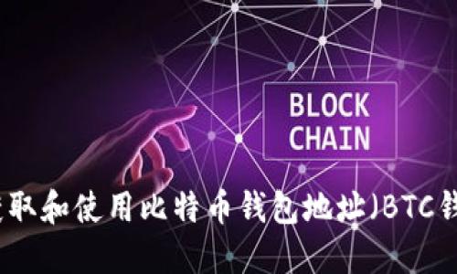 如何获取和使用比特币钱包地址（BTC钱包码）