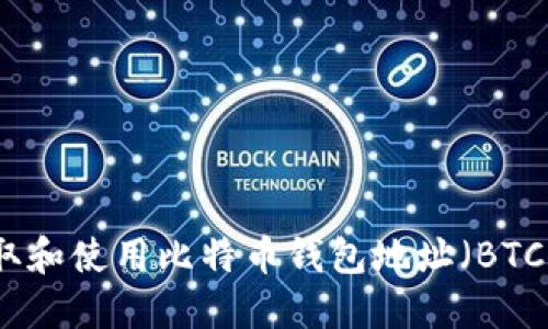 如何获取和使用比特币钱包地址（BTC钱包码）