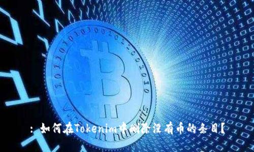 : 如何在Tokenim中删除没有币的条目？