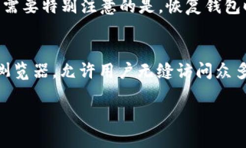 
imToken是什么？全面解析这款数字资产钱包的功能与优势

关键词：
imToken, 数字资产, 加密钱包, 区块链, 安全性

详细介绍：

在数字资产管理的当今时代，随着区块链技术的飞速发展，加密货币日益成为投资和交易的新选择。用户们需要一种便捷、安全的方式来存储、管理和交易他们的数字资产，imToken正是为满足这种需求而应运而生的。作为一款多功能的加密钱包，imToken以其简洁的用户界面和强大的功能受到了广大用户的欢迎。本文将详细探讨imToken的功能优势，以及使用这款钱包的最佳实践。

一、什么是imToken？
imToken是一款基于区块链技术的数字资产管理钱包。它的主要功能是让用户能够安全地存储和管理多个数字货币资产，包括以太坊（ETH）、比特币（BTC）、USDT、以及多种ERC20代币。自2016年推出以来，imToken以其出色的用户体验、强大的安全性和多样的功能迅速赢得了全球用户的青睐。

二、imToken的主要功能
imToken不仅仅是一个存储数字资产的工具，它还提供了多种实用功能，包括但不限于：
ul
    li资产管理：用户可以轻松管理多种数字资产，实时查看账户余额和交易记录。/li
    li交易功能：通过内置的交易平台，用户可以方便地进行数字货币的交易，支持多种交易对。/li
    liDApp浏览器：用户可以访问各种去中心化应用（DApps），如去中心化金融（DeFi）平台和NFT市场。/li
    li安全性措施：imToken采用多种安全措施，如生物识别技术、密钥管理和支持硬件钱包。/li
/ul

三、imToken的安全性
安全性是数字资产钱包最重要的指标之一。imToken通过多种措施确保用户资产的安全性：
ul
    li私钥管理：用户的私钥完全存储在本地，imToken不存储任何用户的私钥信息。/li
    li加密技术：钱包内的信息均经过加密处理，保障用户数据安全。/li
    li生物识别解锁：支持指纹解锁和面部识别，提高了安全性及使用便利。/li
    li多重签名：对于重要交易，建议用户各自签名，确保交易的安全性。/li
/ul

四、如何使用imToken进行交易？
想要使用imToken进行数字资产的交易，用户只需按照以下步骤操作：
ol
    li下载并安装imToken钱包应用，完成注册并设置安全措施。/li
    li导入或创建数字资产钱包，确保你的私钥安全。/li
    li在资产管理界面查看所持有的数字资产，点击“交易”功能。/li
    li选择要交易的数字资产，输入交易金额，确认相关费用后，进行交易。/li
/ol

五、与其他钱包的对比
与市场上其他数字资产钱包相比，imToken凭借其丰富的功能和良好的用户体验脱颖而出。虽然市场上存在各种类型的钱包，但imToken的综合集成度和安全性在用户中树立了良好的声誉。它适合新手和经验丰富的用户，不仅仅是简单的资产存储工具，而是一个功能全面的数字资产管理平台。

潜在相关问题

Q1: imToken如何保证用户资产的安全性？
imToken的安全设计理念是以用户资产安全为核心，拥有多重安全措施来保护用户的数字资产。首先，用户的私钥完全由用户自己管理，imToken不具备存储用户私钥的能力，避免了因服务器漏洞导致的用户资产丢失风险。其次，采用先进的加密技术，对于钱包内的信息进行全方位的加密，保障了用户数据的隐私。此外，钱包提供了多种生物识别解锁选项，如指纹与面部识别，提升了交易的安全性。同时，imToken还支持硬件钱包连接，为注重安全的用户提供了更为安全的资产管理方式。\

Q2: imToken支持哪些数字资产？
imToken作为一款多币种钱包，支持的数字资产种类非常丰富。用户不仅可以存储如比特币（BTC）、以太坊（ETH）等主流数字资产，还可以管理大部分基于以太坊的ERC20代币。此外，imToken还不断进行更新与迭代，增加对新兴数字资产的支持。例如，随着DeFi和NFT等新兴市场的涌现，imToken也逐步添加对相关资产的支持，为用户提供更为全面的资产管理选择。因此，在使用imToken时，用户可以灵活地管理自己的多种数字资产，方便日常的交易与存储。

Q3: imToken的费用结构是怎样的？
使用imToken进行数字资产交易时，用户需要关注平台的费用结构，通常包括网络费用和交易费用。首先，网络费用是指在进行交易时，发送交易到区块链网络所需支付的费用，这个费用会因网络拥堵可能有所波动。其次，imToken本身并不直接收取交易费用，但可能会根据用户选择的第三方交易平台而有所不同。因此，建议用户在交易之前先了解当前的网络费用参考，合理安排交易时机，从而降低交易费用。同时用户需要注意日常使用中的确认费用，并及时查看相关费用的变动。\

Q4: 如何恢复imToken钱包？
在使用imToken过程中，如果因设备丢失或其他原因需要恢复钱包，用户可以使用钱包的助记词或私钥进行恢复。首先，用户在创建钱包时便获得了一组助记词，务必妥善保管。若需要恢复钱包，只需在imToken的登录界面选择“恢复钱包”，输入助记词，系统将自动识别并为用户恢复钱包。需要特别注意的是，恢复钱包时请务必在安全的环境下进行，以防助记词被恶意软件盗取。此外，用户在恢复后应尽快对本金与重要资产进行安全措施，确保双重保险。

Q5: imToken与其他钱包的优势和劣势对比
与其他数字资产钱包相比，imToken具有一些独特的优势，但也存在劣势。首先，它在用户体验和界面设计方面表现出色，即便是新手也可以轻松上手，界面简洁直观。其次，imToken的安全性得到了用户的广泛认可，拥有多种强大的加密和安全措施。在功能上，imToken集成了DeFi和DApp浏览器，允许用户无缝访问众多去中心化应用。劣势方面，相较于一些老牌钱包，imToken的用户基数可能较小，特定币种的支持可能不如专业钱包广泛。此外，某些进阶功能可能不够灵活，对一些专业交易者来说，可能会影响他们的使用体验。在选择数字资产钱包时，建议用户根据自身需求综合考量各个钱包的优缺点。

结尾：
总体来看，imToken以其强大而多样的功能、出色的安全性能以及便捷的操作，使其成为数字资产管理的优选工具。不论是新手还是经验丰富的用户，都能找到适合自己的使用方式。在未来，我们相信imToken还会不断更新和完善，为广大用户提供更为安全和便捷的数字资产管理体验。