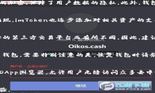
imToken是什么？全面解析这款数字资产钱包的功能与优势

关键词：
imToken, 数字资产, 加密钱包, 区块链, 安全性

详细介绍：

在数字资产管理的当今时代，随着区块链技术的飞速发展，加密货币日益成为投资和交易的新选择。用户们需要一种便捷、安全的方式来存储、管理和交易他们的数字资产，imToken正是为满足这种需求而应运而生的。作为一款多功能的加密钱包，imToken以其简洁的用户界面和强大的功能受到了广大用户的欢迎。本文将详细探讨imToken的功能优势，以及使用这款钱包的最佳实践。

一、什么是imToken？
imToken是一款基于区块链技术的数字资产管理钱包。它的主要功能是让用户能够安全地存储和管理多个数字货币资产，包括以太坊（ETH）、比特币（BTC）、USDT、以及多种ERC20代币。自2016年推出以来，imToken以其出色的用户体验、强大的安全性和多样的功能迅速赢得了全球用户的青睐。

二、imToken的主要功能
imToken不仅仅是一个存储数字资产的工具，它还提供了多种实用功能，包括但不限于：
ul
    li资产管理：用户可以轻松管理多种数字资产，实时查看账户余额和交易记录。/li
    li交易功能：通过内置的交易平台，用户可以方便地进行数字货币的交易，支持多种交易对。/li
    liDApp浏览器：用户可以访问各种去中心化应用（DApps），如去中心化金融（DeFi）平台和NFT市场。/li
    li安全性措施：imToken采用多种安全措施，如生物识别技术、密钥管理和支持硬件钱包。/li
/ul

三、imToken的安全性
安全性是数字资产钱包最重要的指标之一。imToken通过多种措施确保用户资产的安全性：
ul
    li私钥管理：用户的私钥完全存储在本地，imToken不存储任何用户的私钥信息。/li
    li加密技术：钱包内的信息均经过加密处理，保障用户数据安全。/li
    li生物识别解锁：支持指纹解锁和面部识别，提高了安全性及使用便利。/li
    li多重签名：对于重要交易，建议用户各自签名，确保交易的安全性。/li
/ul

四、如何使用imToken进行交易？
想要使用imToken进行数字资产的交易，用户只需按照以下步骤操作：
ol
    li下载并安装imToken钱包应用，完成注册并设置安全措施。/li
    li导入或创建数字资产钱包，确保你的私钥安全。/li
    li在资产管理界面查看所持有的数字资产，点击“交易”功能。/li
    li选择要交易的数字资产，输入交易金额，确认相关费用后，进行交易。/li
/ol

五、与其他钱包的对比
与市场上其他数字资产钱包相比，imToken凭借其丰富的功能和良好的用户体验脱颖而出。虽然市场上存在各种类型的钱包，但imToken的综合集成度和安全性在用户中树立了良好的声誉。它适合新手和经验丰富的用户，不仅仅是简单的资产存储工具，而是一个功能全面的数字资产管理平台。

潜在相关问题

Q1: imToken如何保证用户资产的安全性？
imToken的安全设计理念是以用户资产安全为核心，拥有多重安全措施来保护用户的数字资产。首先，用户的私钥完全由用户自己管理，imToken不具备存储用户私钥的能力，避免了因服务器漏洞导致的用户资产丢失风险。其次，采用先进的加密技术，对于钱包内的信息进行全方位的加密，保障了用户数据的隐私。此外，钱包提供了多种生物识别解锁选项，如指纹与面部识别，提升了交易的安全性。同时，imToken还支持硬件钱包连接，为注重安全的用户提供了更为安全的资产管理方式。\

Q2: imToken支持哪些数字资产？
imToken作为一款多币种钱包，支持的数字资产种类非常丰富。用户不仅可以存储如比特币（BTC）、以太坊（ETH）等主流数字资产，还可以管理大部分基于以太坊的ERC20代币。此外，imToken还不断进行更新与迭代，增加对新兴数字资产的支持。例如，随着DeFi和NFT等新兴市场的涌现，imToken也逐步添加对相关资产的支持，为用户提供更为全面的资产管理选择。因此，在使用imToken时，用户可以灵活地管理自己的多种数字资产，方便日常的交易与存储。

Q3: imToken的费用结构是怎样的？
使用imToken进行数字资产交易时，用户需要关注平台的费用结构，通常包括网络费用和交易费用。首先，网络费用是指在进行交易时，发送交易到区块链网络所需支付的费用，这个费用会因网络拥堵可能有所波动。其次，imToken本身并不直接收取交易费用，但可能会根据用户选择的第三方交易平台而有所不同。因此，建议用户在交易之前先了解当前的网络费用参考，合理安排交易时机，从而降低交易费用。同时用户需要注意日常使用中的确认费用，并及时查看相关费用的变动。\

Q4: 如何恢复imToken钱包？
在使用imToken过程中，如果因设备丢失或其他原因需要恢复钱包，用户可以使用钱包的助记词或私钥进行恢复。首先，用户在创建钱包时便获得了一组助记词，务必妥善保管。若需要恢复钱包，只需在imToken的登录界面选择“恢复钱包”，输入助记词，系统将自动识别并为用户恢复钱包。需要特别注意的是，恢复钱包时请务必在安全的环境下进行，以防助记词被恶意软件盗取。此外，用户在恢复后应尽快对本金与重要资产进行安全措施，确保双重保险。

Q5: imToken与其他钱包的优势和劣势对比
与其他数字资产钱包相比，imToken具有一些独特的优势，但也存在劣势。首先，它在用户体验和界面设计方面表现出色，即便是新手也可以轻松上手，界面简洁直观。其次，imToken的安全性得到了用户的广泛认可，拥有多种强大的加密和安全措施。在功能上，imToken集成了DeFi和DApp浏览器，允许用户无缝访问众多去中心化应用。劣势方面，相较于一些老牌钱包，imToken的用户基数可能较小，特定币种的支持可能不如专业钱包广泛。此外，某些进阶功能可能不够灵活，对一些专业交易者来说，可能会影响他们的使用体验。在选择数字资产钱包时，建议用户根据自身需求综合考量各个钱包的优缺点。

结尾：
总体来看，imToken以其强大而多样的功能、出色的安全性能以及便捷的操作，使其成为数字资产管理的优选工具。不论是新手还是经验丰富的用户，都能找到适合自己的使用方式。在未来，我们相信imToken还会不断更新和完善，为广大用户提供更为安全和便捷的数字资产管理体验。