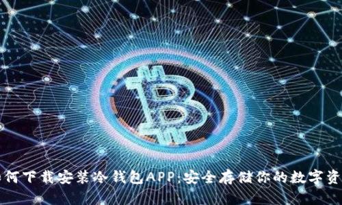 如何下载安装冷钱包APP：安全存储你的数字资产