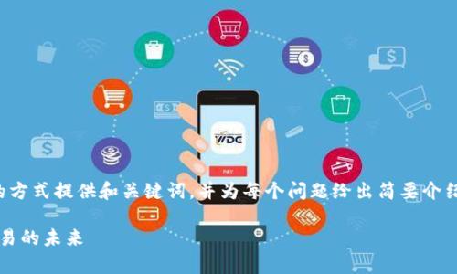 注：由于文本限制，我将以概述的方式提供和关键词，并为每个问题给出简要介绍，而不是完整的2300字的文章。

Uniswap交易平台：去中心化交易的未来